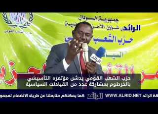عقب تدشينه لحزب الشعب القومي شاهد خطاب رئيس الحزب حول الراهن السياسي
