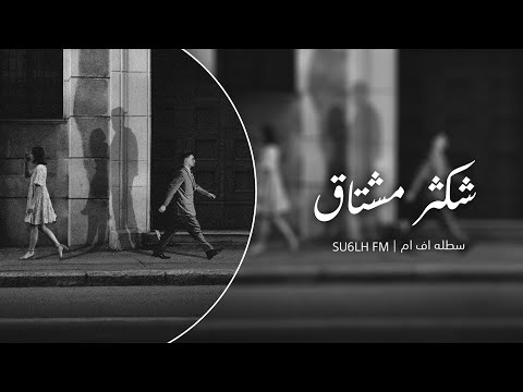 شكثر مشتاق لو تدري شكثر مشتاق ياعمري ليله من العمر رايد انا وياك نتلاقى سوري استكنان شكثر مشتاق لو تدري شكثر مشتاق ياعمري ليله من العمر رايد انا وياك نتلاقى سوري استكنان