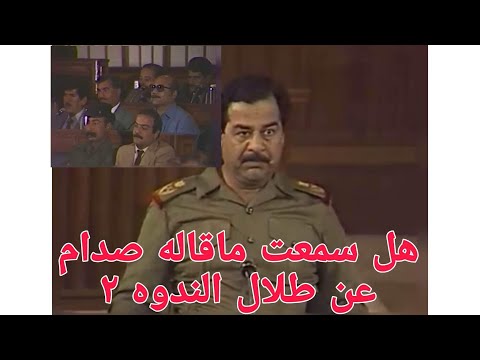 استمع ماذا قال صدام في الندوه الثانيه عن الاخ طلال ج2