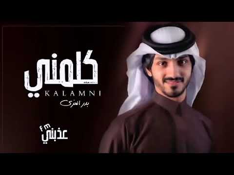 غيابك كل هالعالم دروا عنه بدر العزي كلمني حصريا بطيء 2023