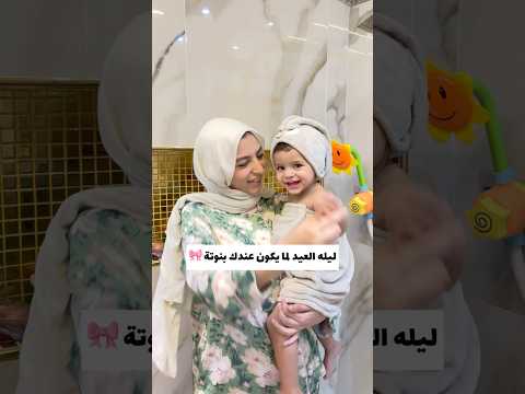 ليلة العيد لما يكون عندك بنوتة