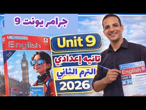 شرح جرامر Unit 9 الصف الثاني الإعدادي الترم الثاني 2026 شرح Grammar يونت 9 انجليزي تانيه إعدادي شرح جرامر Unit 9 الصف الثاني الإعدادي الترم الثاني 2026 شرح Grammar يونت 9 انجليزي تانيه إعدادي