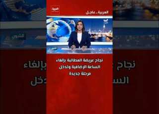  جديد عريضة المطالبة بإلغاء الساعة الإضافية المغرب أخبار عاجل