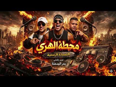 مهرجان بعشق انا العباية السوده مولود انا فى دايرة نزيها 2026توزيع بحر الجدعنة كابونجامحطه الهري