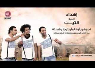 مهرجان التيت إهداء من أوكا وأورتيجا وشحته كاريكا 8 غناء أوكا وأورتيجا وشحته كاريكا YouTube