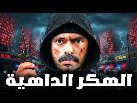 قصة طالب يواجه جريمة معقدة خارج الدولة الهكر الداهية
