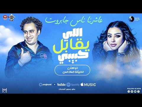 اللي يقابل حبيبي عاشرت ناس جابروت دنيا الالفي كوكتيل 2026 الكابيتانو حسام حسن والخواجه شعبي جديد