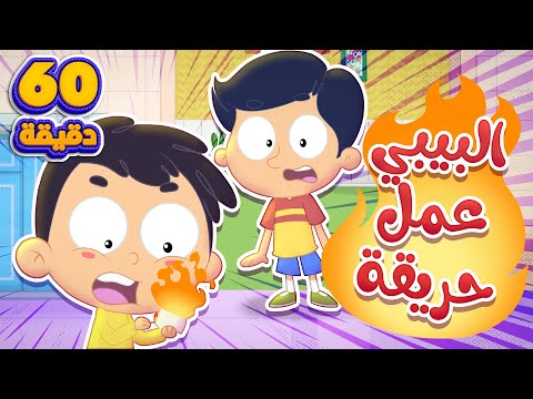 أغنية البيبي عامل حريقة ومجموعة اغاني الاطفال قناة مرح كي جي Marah KG أغنية البيبي عامل حريقة ومجموعة اغاني الاطفال قناة مرح كي جي Marah KG