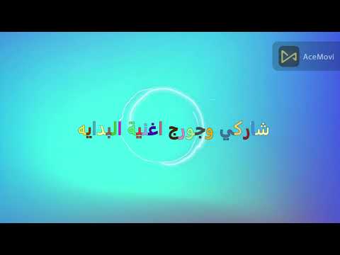 شاركي وجورج اغنية البدايه