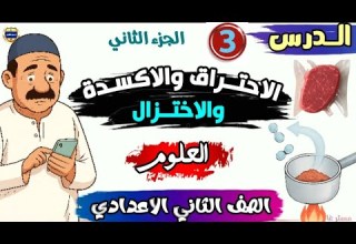الدرس الثالث الاحتراق والأكسدة والاختزال الجزء الثاني شرح مبسط علوم الصف الثاني الإعدادي 2026