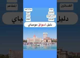 دليل اسواق مومباي بومباي في الهند