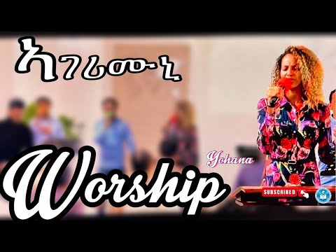 ኣገሪሙኒ ኣምልኾ Worship By Yohana MAHBER TENSAI HIYAW AMLAK ZÜRICH