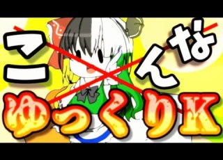 ゆっくり茶番 こんなゆっくりKはいやだ