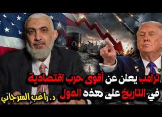  ترامب يعلن عن أقوى حرب اقتصادية في التاريخ على هذه الدول