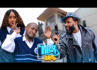  አራዳ ቅዳሜ ወደ ሰነፍ ተማሪ እንዳልቀይርህ አስቂኝ ኮሜዲ