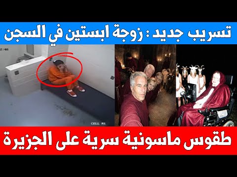تسريب جديد فيديو صديقة إبستين في السجن طقوس ماسونية سرية على الجزيرة