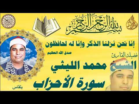 الأحزاب بلقاس الشيخ محمد الليثي رحمه الله