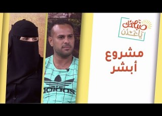 صباحك يا عدن زوجين وشريكين في العمل طليعه وعبدالرحمن أصحاب مشروع ابشر لتوصيل الطلبات لل