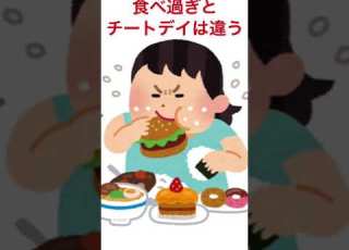 Everyone S Cheat Day Mistake That S Not How Real Cheating Works Shorts