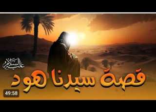 القصة الكاملة لقوم عاد وسيدنا هود قصص الأنبياء العذاب الإلهي