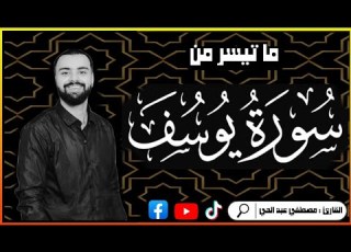  قالو أإنك لأنت يوسف قران كريم سوره يوسف اجمل حالات واتس اب دينيه