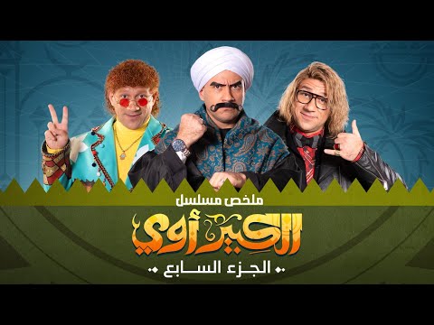 ملخص مسلسل الكبير اوى 7 بطولة احمد مكى محمد سلام El Kebeer Awi 7