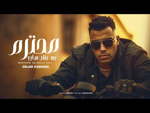 محترم بس بقلب صايع اسلام كابونجا Eslam Kabonga Mohtram Bas Balb Sae3 Official Music 2025