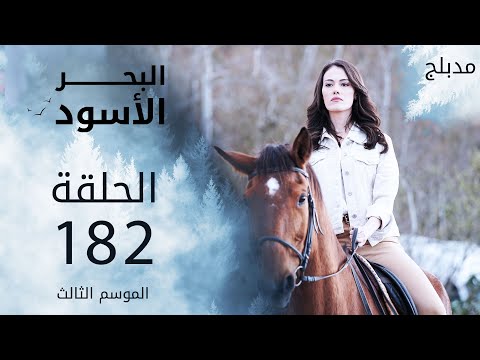 مسلسل البحر الأسود الحلقة 182 مدبلج الموسم الثالث مسلسل البحر الأسود الحلقة 182 مدبلج الموسم الثالث