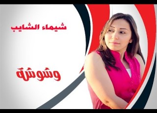  وشوشة شيماء الشايب تغني عيون القلب من وشوشة Washwasha