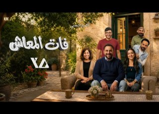 المسلسل الإذاعي فات المعاش الحلقة الخامسة والعشرون أكرم حسني
