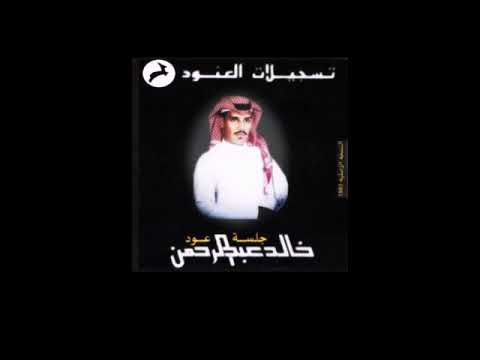 خالد عبدالرحمن فجاه طلبتني لها جلسه عود تسجيلات العنود 1993