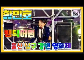  황민호 뺑덕어멈 울산강변영화제 250829