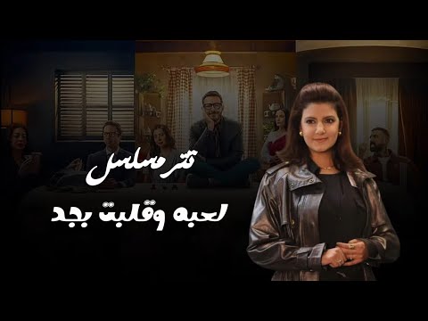 ياسمين علي حياه هنعيشها تتر مسلسل لعبة وقلبت بجد