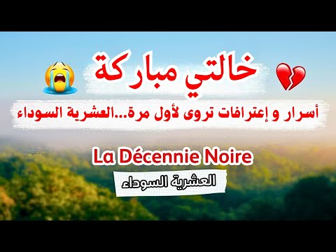 حكاية خالتي مباركة تحكي القصة اللي دم رت عائلتها العشرية السوداء