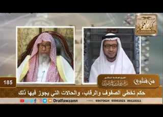  حكم تخطي الصفوف والرقاب والحالات التي يجوز فيها ذلك الشيخ صالح الفوزان