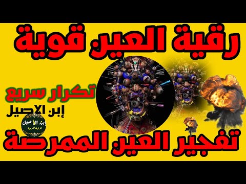 رقية قوية للعين الممرضة والحسد آيات التفجير والعين والحسد تكرار سريع 13دقيقة لكن قوية