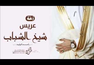 زفه معرس زفة شيخ الشباب اجمل زفة عريس بدون موسيقى زفات 2024