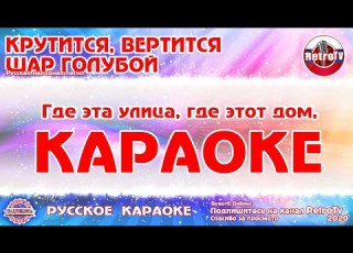  Караоке Крутится вертится шар голубой Русская народная песня на RetroTv