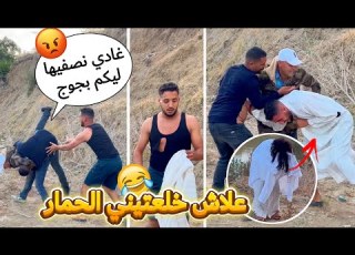 مقلب الجـــن و العــفاريت بغا يصفيها ليا