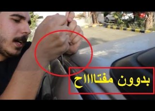 طريقة فتح السياره بدون مفتاح
