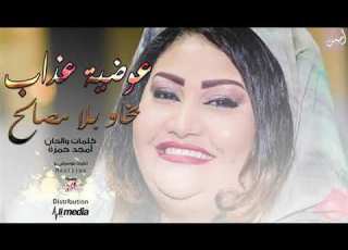  عوضية عذاب بخاو بلا مصالح New 2019 اغاني سودانيه