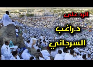 الردعلي د راغب السرجاني في موضوع الحج