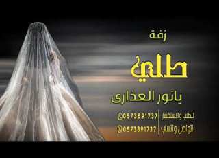 زفه عروس طلي يانور العذارى خلي خلق الله تهيم 2026 زفات محمد عبده جديد