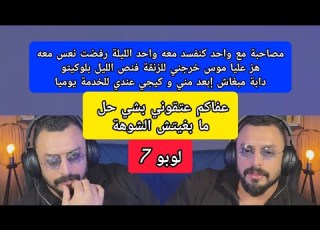  مصاحبة مع واحد كنفسد معه واحد الليلة رفضت نعس معه هز عليا موس خرجني للزنقة بلوكيتو لوبو 7 Lobo
