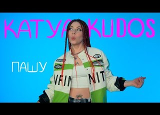  Katya Kudos Пашу Клип 2024