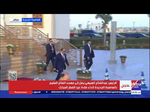 الرئيس عبد الفتاح السيسي يصل إلى مسجد الفتاح العليم بالعاصمة الجديدة لأداء صلاة عبد الفطر المبارك