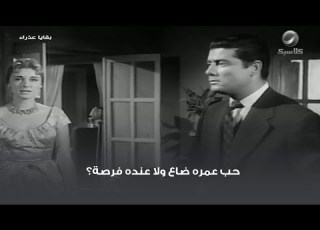 حب عمره ضاع ولا عنده فرصة
