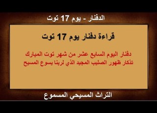  قراءة دفنار يوم 17 توت التراث المسيحي المسموع