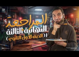 المحاضرة الثالثة من المراجعة النهائية أولى ثانوي 2025 أ محمد صلاح