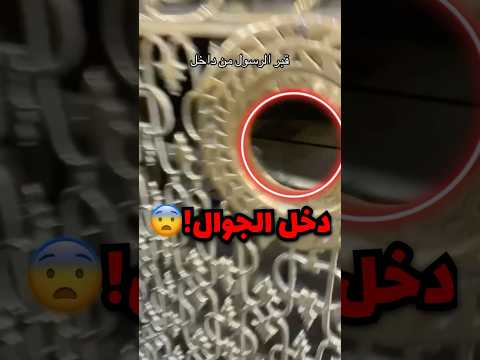 صور قبر الرسول من الداخل وهذا اللي شافه صدمة صور قبر الرسول من الداخل وهذا اللي شافه صدمة